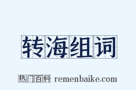 转海组词是什么意思的图片